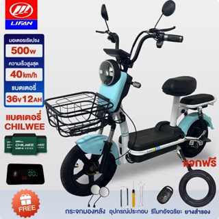 [15MALL915]LIFAN OFFICIAL จักรยานไฟฟ้า 500W รถไฟฟ้า ผู้ใหญ่ electric bike สกูตเตอร์ไฟฟ้า แบตเตจรีCHILWEE รถมอเตอร์ไซค์