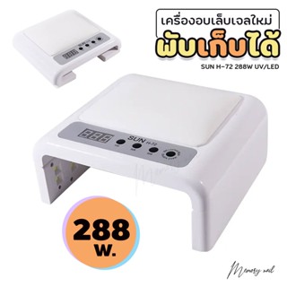 [ H-72 ] เครื่องอบเล็บเจล 288 วัตต์ LED 72 ดวง แห้งไวมาก UV LED Nail lamp 288W Smart Lamp เครื่องอบเล็บ