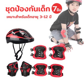 ชุดหมวกกันน็อค สนับเข่าเด็ก อุปกรณ์ป้องกันเด็ก สําหรับเด็ก 7ชิ้น Roller Skating Protector เหมาะสำหรับเด็กอายุ 3-13 ปี