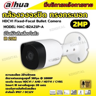 Dahua กล้องวงจรปิด รุ่น HAC-B2A21P-A ความละเอียด 2 ล้านพิกเซล รองรับไมค์บันทึกเสียงในตัว รุ่นใหม่