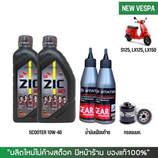 17-30 มิ.ย. "INV100" ชุดน้ำมันเครื่อง สำหรับ New Vespa - Zic M7 Scooter 10W-40 ขนาด 0.8 ลิตร + เฟืองท้าย + กรองน้