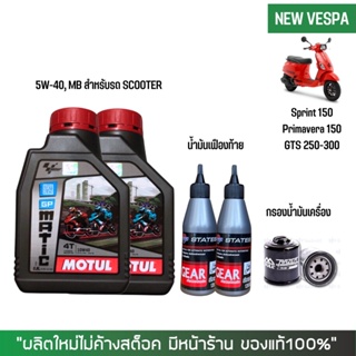 น้ำมันเครื่องสำหรับ New Vespa -&gt; MOTUL GP MATIC (Scooter) 10W-40 0.8 ลิตร + เฟืองท้าย STATES + กรอง