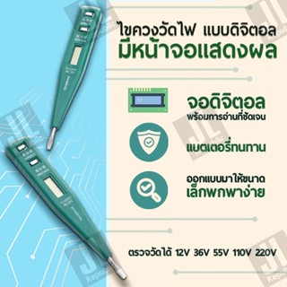 ไขควงวัดไฟ แบบดิจิตอล มีหน้าจอแสดงผล ตรวจวัดได้ 12V-220V