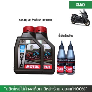 น้ำมันเครื่องสำหรับ Xmax -&gt; MOTUL GP MATIC (Scooter) 10W-40 0.8 ลิตร + เฟืองท้าย + กรองนมค.