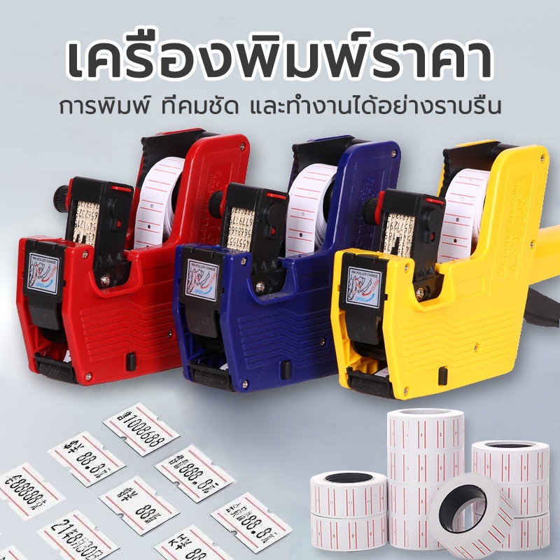สติ๊กเกอร์ราคา เครื่องพิมพ์ราคา เครื่องยิงสติ๊กเกอร์ราคา