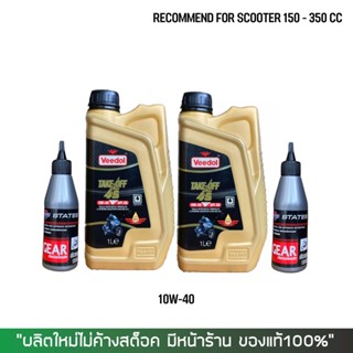 น้ำมันเครื่อง Veedol Scooter 5W-40 ขนาด 1 ลิตร (สังเคราะห์) 2 ขวด + น้ำมันเฟืองท้าย 2 หลอด