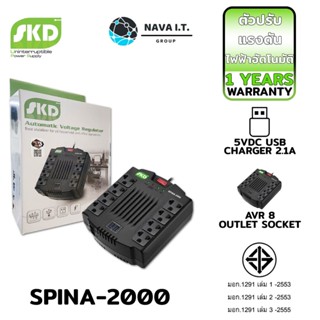 COINSคืน15%⚡FB9JMZV6⚡ SKD SPINA-2000 2000VA/1000W STABILIZER เครื่องปรับแรงดันไฟฟ้า (AVR+USB เต้าเสียบด้านบน) รับประก...