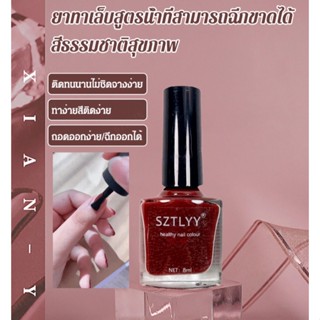 ยาทาเล็บ สูตรน้ํา ฉีกได้ เพื่อสุขภาพ สีธรรมชาติ ปลอดภัย
