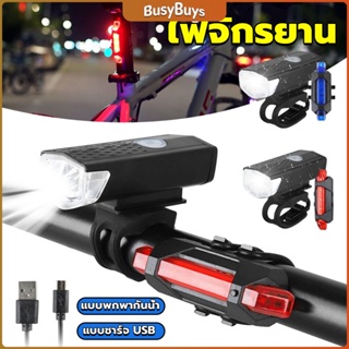 B.B. ไฟท้ายจักรยาน แบบพกพากันน้ำ แบบชาร์จ USB ชุดไฟจักรยาน Bicycle lamp