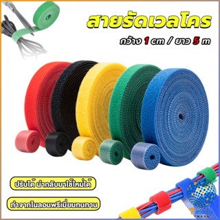 Tmala สายรัดเวลโคร 5 เมตร  แข็งแรง  1cm * 5m รัดของ รัดสายไฟได้ Tearable strap