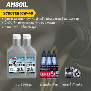 ชุดน้ำมันเครื่อง Vespa -&gt;Amsoil Scooter 10W-40 (ฝาขาว) 2 ขวด+เฟืองท้าย + กรองนมค. VESPA