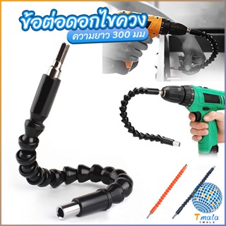 Tmala ประแจ ไขควง สายอ่อน ต่อแกนหกเหลี่ยม 1/4 นิ้ว สว่าน ยืดหยุ่นแกนขยาย 300mm Electric drill flexible shaft