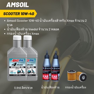 ชุดน้ำมันเครื่อง Xmax -&gt; Amsoil Scooter 10W-40 (ฝาขาว) ขนาด 0.946 ลิตร จำนวน 2 ขวด + เฟืองท้าย 2 หลอด