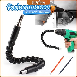 B.B. ประแจ ไขควง สายอ่อน ต่อแกนหกเหลี่ยม 1/4 นิ้ว สว่าน ยืดหยุ่นแกนขยาย 300mm Electric drill flexible shaft