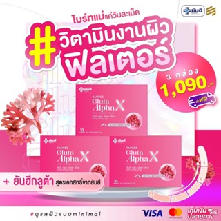 ยันฮี กลูต้า อัลฟ่า เอ็กซ์ Yanhee Gluta AlphaX เม็ดจิ๋ว ผิวกระจก แข็งแรง บูสท์ลำ้ลึก กระจ่างใส สารสกัด สาหร่ายแดงเข้มข้น