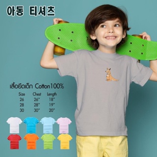 เสื้อยืดคอกลมผ้าฝ้าย เสื้อยืดเด็กผู้ชาย เด็กผู้หญิง Cotton 100% *จิงโจ้ สินค้าพร้อมส่ง มีปลายทาง