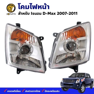 โคมไฟหน้า Isuzu D-Max 2007-11 อีซูซุ ดีแม็กซ์ ไฟหน้ารถยนต์ ไฟเลี้ยวส้ม ตราเพชร คุณภาพดี ส่งไว