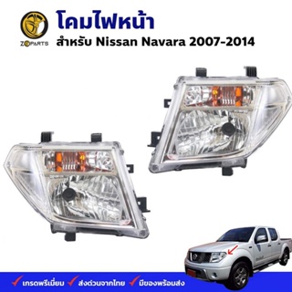 โคมไฟหน้า Nissan Navara D40 2007-14 นิสสัน นาวาร่า ไฟหน้ารถยนต์ ตราเพชร คุณภาพดี ส่งไว