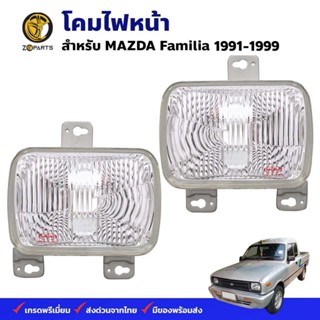 โคมไฟหน้า Mazda Familia 1991-99 มาสด้า แฟมมิเลีย ไฟหน้ารถยนต์ ตราเพชร คุณภาพดี ส่งไว