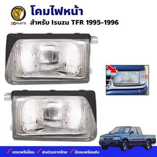 โคมไฟหน้า Isuzu TFR 1995-96 อีซูซุ ทีเอฟอาร์ ไฟหน้ารถยนต์ ตราเพชร คุณภาพดี ส่งไว