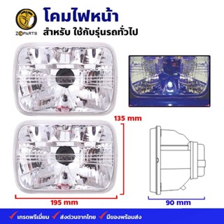 โคมไฟหน้า ทรงสี่เหลี่ยม ใช้กับรถรุ่นทั่วไป ไฟหน้ารถยนต์ ตราเพชร คุณภาพดี ส่งไว