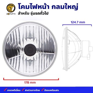 โคมไฟหน้า ทรงกลมใหญ่ ใช้กับรถรุ่นทั่วไป ไฟหน้ารถยนต์ ตราเพชร คุณภาพดี ส่งไว