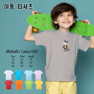 เสื้อยืดคอกลมผ้าฝ้าย เสื้อยืดเด็กผู้ชาย เด็กผู้หญิง Cotton 100% *แร็กคูน สินค้าพร้อมส่ง มีปลายทาง