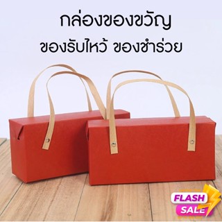 กล่องของขวัญ ของฝาก ของชำร่วย กล่องอเนกประสงค์ กล่องกระดาษ สีแดง ถุงของขวัญ ของรับไหว้ ยกน้ำชา ประเพณีจีน งานแต่งแบบจีน