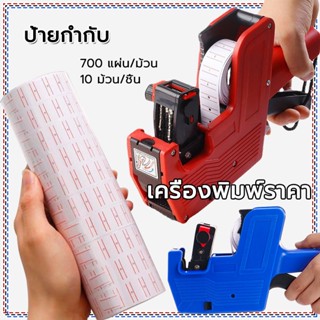 price labeller เครื่องติดป้ายราคา 2 สี เครื่องตีราคา MX-5500 ที่ยิงราคาของ