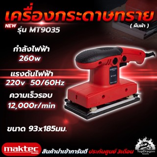 MAKTEC เครื่องขัดกระดาษทรายแบบสั่น-ผืนผ้า รุ่น 9035 กำลังไฟฟ้า260W ความเร็วในการขัด 12,000 RPM (AAA)