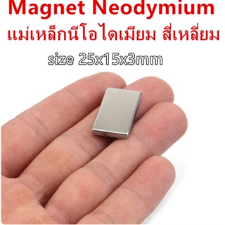 1/5/10ชิ้น แม่เหล็กแรงสูง 25x15x3มิล Magnet Neodymium 25*15*3mm แม่เหล็กนีโอไดเมียม 25x15x3mm แม่เหล็ก สี่เหลี่ยม