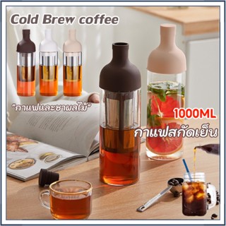 ☕☕☕ 1000 มล. Cold Brew coffee ขวดแก้วสำหรับทำกาแฟ ขวดกาแฟ กาแฟสกัดเย็น