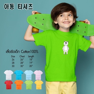 เสื้อยืดคอกลมผ้าฝ้าย เสื้อยืดเด็กผู้ชาย เด็กผู้หญิง Cotton 100% *หมีขั้วโลก สินค้าพร้อมส่ง มีปลายทาง