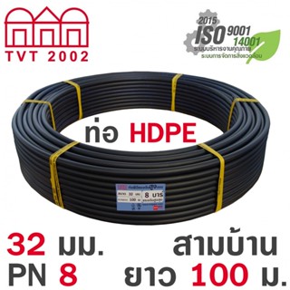 shophome468-สามบ้าน ท่อ HDPE 32มม. PN8 PE80 มอก.982-2556 ยาว 100ม. (คาดฟ้า) รับประกันของเเท้