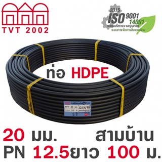 shophome468-สามบ้าน ท่อ HDPE 20มม. PN12.5 PE80 มอก.982-2556 ยาว 100ม. (คาดฟ้า) รับประกันของเเท้