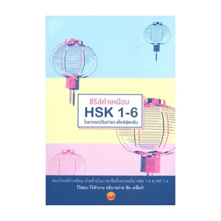 นายอินทร์ หนังสือ ซีรีส์คำเหมือน HSK 1-6 ไวยากรณ์จีนง่ายๆ สไตล์สุ่ยหลิน