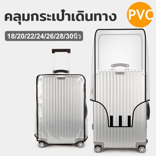 พร้อมส่ง ผ้าคลุมกระเป๋าเดินทาง PVC ใสกันน้ำ คุณภาพสูง18-30นิ…