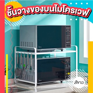 ชั้นค่อมไมโครเวฟ มีตะขอด้านข้าง Microwave Rack 2 ชั้น ขนาด 38*56*39cm