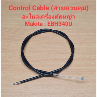 [ราคาถูก]⚙️ อะไหล่ EBH340U Control Cable สายควบคุม สายคันเร่ง อะไหล่เครื่องตัดหญ้า Makita