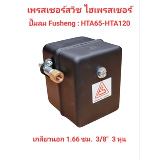 [ราคาถูก]⚙️ เพรสเชอร์สวิช ไฮเพรสเชอร์ อะไหล่ปั๊มลม FUSHENG รุ่น HTA65 - HTA120 Max. Pressure 12 bar