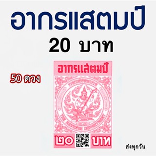 อากรแสตมป์ 20 บาท 50-100 ดวง ของแท้ (ร้านเดิม) ส่งทุกวัน ดูรีวิวได้ในร้าน++