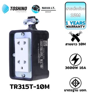 COINSคืน15%⚡FB9JMZV6⚡ TOSHINO TR315T-10M บล็อกยางสายต่อพ่วง พร้อมสายยาว3M 16A/3600W รับประกัน 1ปี