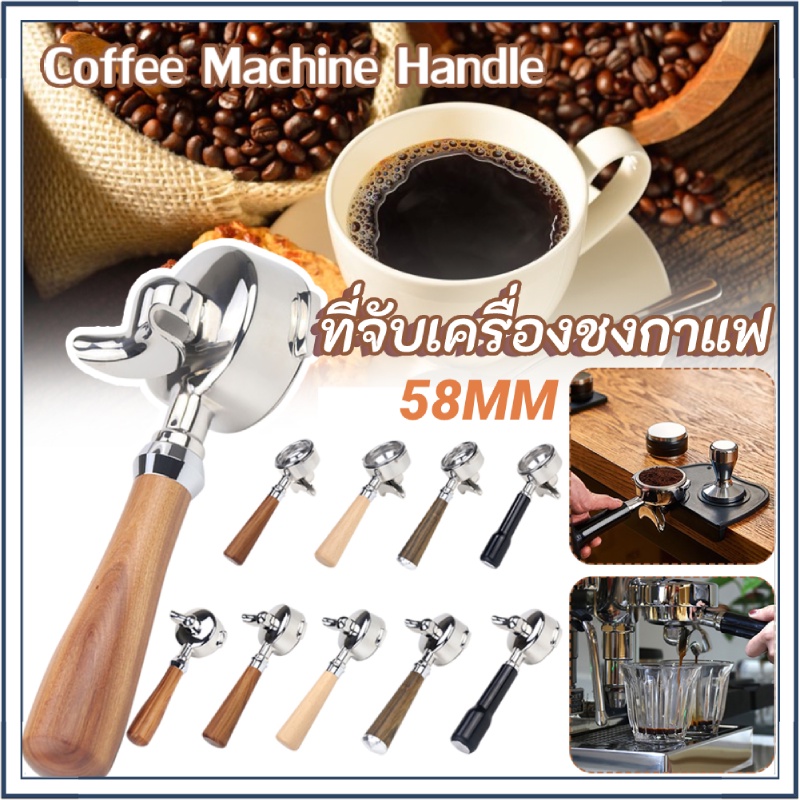 58mm ด้ามชงกาแฟ ด้ามชงกาแฟ portafilter ใช้กับเครื่องชงกาแฟหัว