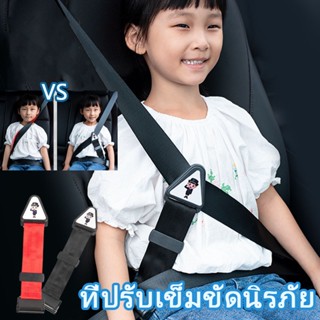 COD🚕ที่ปรับเข็มขัดนิรภัย ปลอกหุ้มเข็มขัดนิรภัยเด็ก ปรับได้ สายคล้องไหล่ ทำให้เข็มขัดไม่บาดคอ