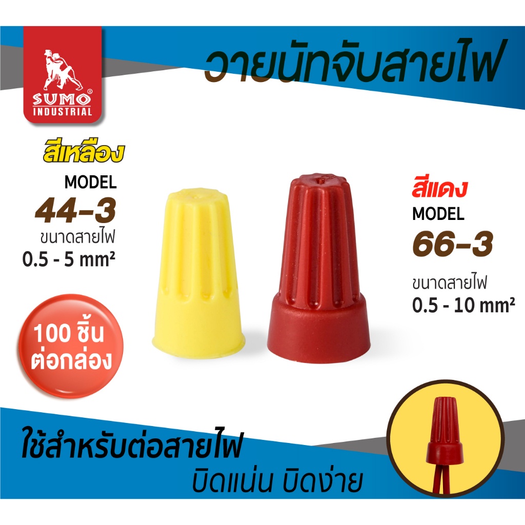 วายนัท วายนัทสายไฟ SUMO ซูโม่  ปิดสายไฟ วายนัทจับสายไฟ รุ่น 44-3 สีเหลือง 66-3 สีแดง ราคาสุดคุ้ม 100ชิ้น/กล่อง OIL8448