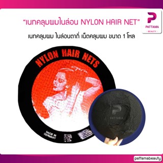 (1โหล) เนทคลุมผม เน็ตคลุมผม,เน็ทคลุมผม ตาถี่ แบ่งขาย NYLON HAIR NET MADE IN GERMANY