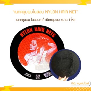 (1โหล) เนทคลุมผม ไนล่อนตาถี่ เน็ตคลุมผม,เน็ทคลุมผม ตาถี่ NYLON HAIR NET MADE IN GERMANY