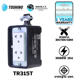 COINSคืน15%⚡FB9JMZV6⚡ TOSHINO TR315T-3M /5M /10M บล็อกยางสายต่อพ่วง พร้อมสายยาว3M 16A/3600W รับประกัน 1ปี