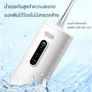 [พร้อมส่ง] Water Flosser อุปกรณ์ทำความสะอาดช่องปาก ไหมขัดฟันพลังน้ำ เครื่องทำความสะอาดฟันพกพา