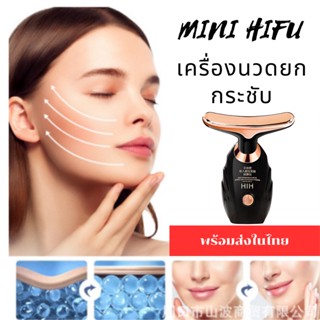 HIH BRANDแท้🍁พร้อมส่งที่ไทย🍁MINI HIFU เครื่องนวดหน้า ที่นวดหน้า เครื่องยกกระชับหน้า ลูกกลิ้งนวดหน้า